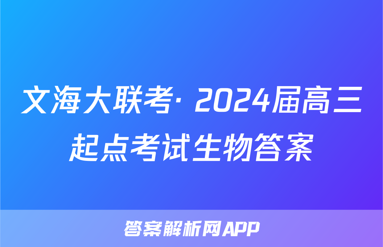 文海大联考· 2024届高三起点考试生物答案